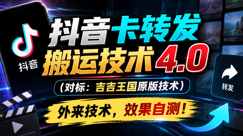 抖音卡转发搬运技术4.0(对标：吉吉王国原版技术)，外来技术，效果自测！-悟思笔记，一个低调的学习营。
