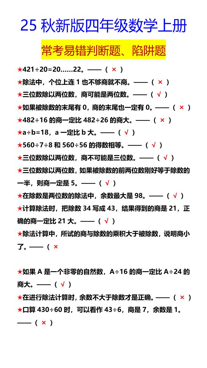 【2025秋新版】四年级数学上册常考易错判断题、陷阱题-悟思笔记，一个低调的学习营。