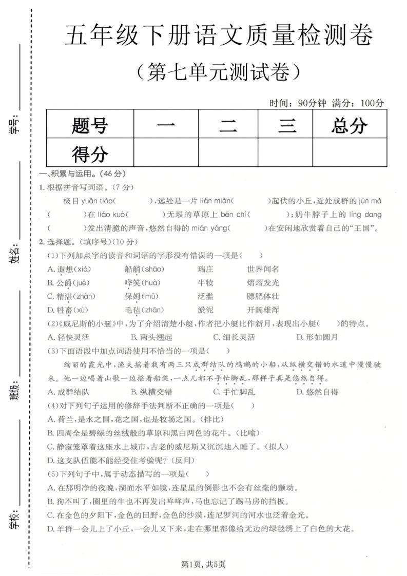 五年级下语文第七单元质量检测卷-悟思笔记，一个低调的学习营。