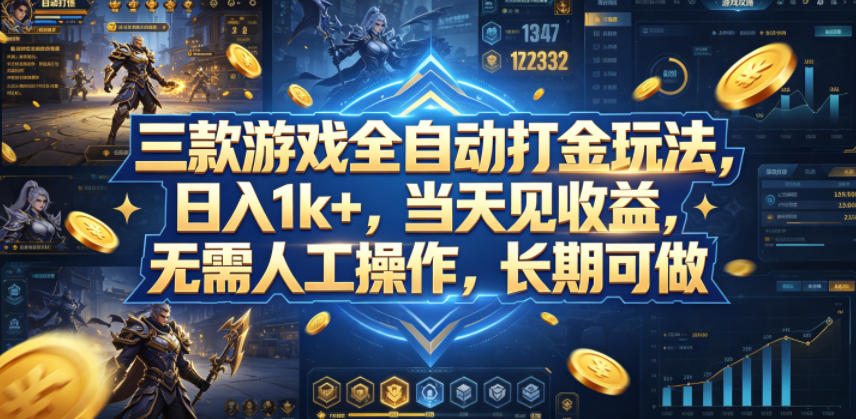 三款游戏全自动打金玩法，日入1k+，当天见收益，无需人工操作，长期可做【揭秘】-悟思笔记，一个低调的学习营。