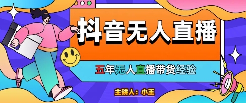 美妆店老板亲测：抖音无人直播自动成交1000单/天【揭秘】-悟思笔记，一个低调的学习营。