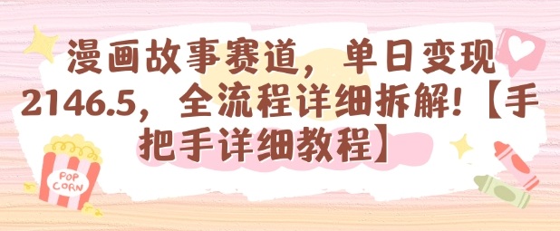 漫画故事赛道，单日变现1k，全流程详细拆解【手把手详细教程】-悟思笔记，一个低调的学习营。