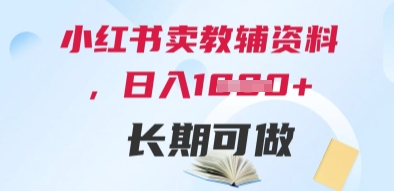 小红书卖教辅资料，日入多张，轻松上手 长期可做-悟思笔记，一个低调的学习营。