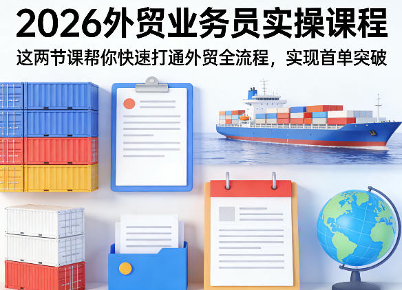 2026外贸业务员实操课程，这两节课帮你快速打通外贸全流程，实现首单突破-悟思笔记，一个低调的学习营。