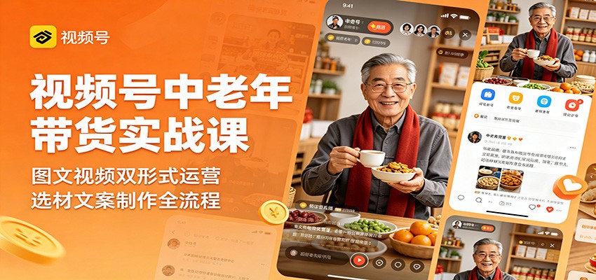 视频号中老年带货实战课：图文视频双形式运营，选材文案制作全流程-悟思笔记，一个低调的学习营。