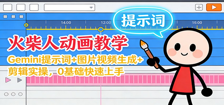 12月火柴人动画教学：Gemini 提示词+图片视频生成+剪辑实操，0基础快速上手-悟思笔记，一个低调的学习营。