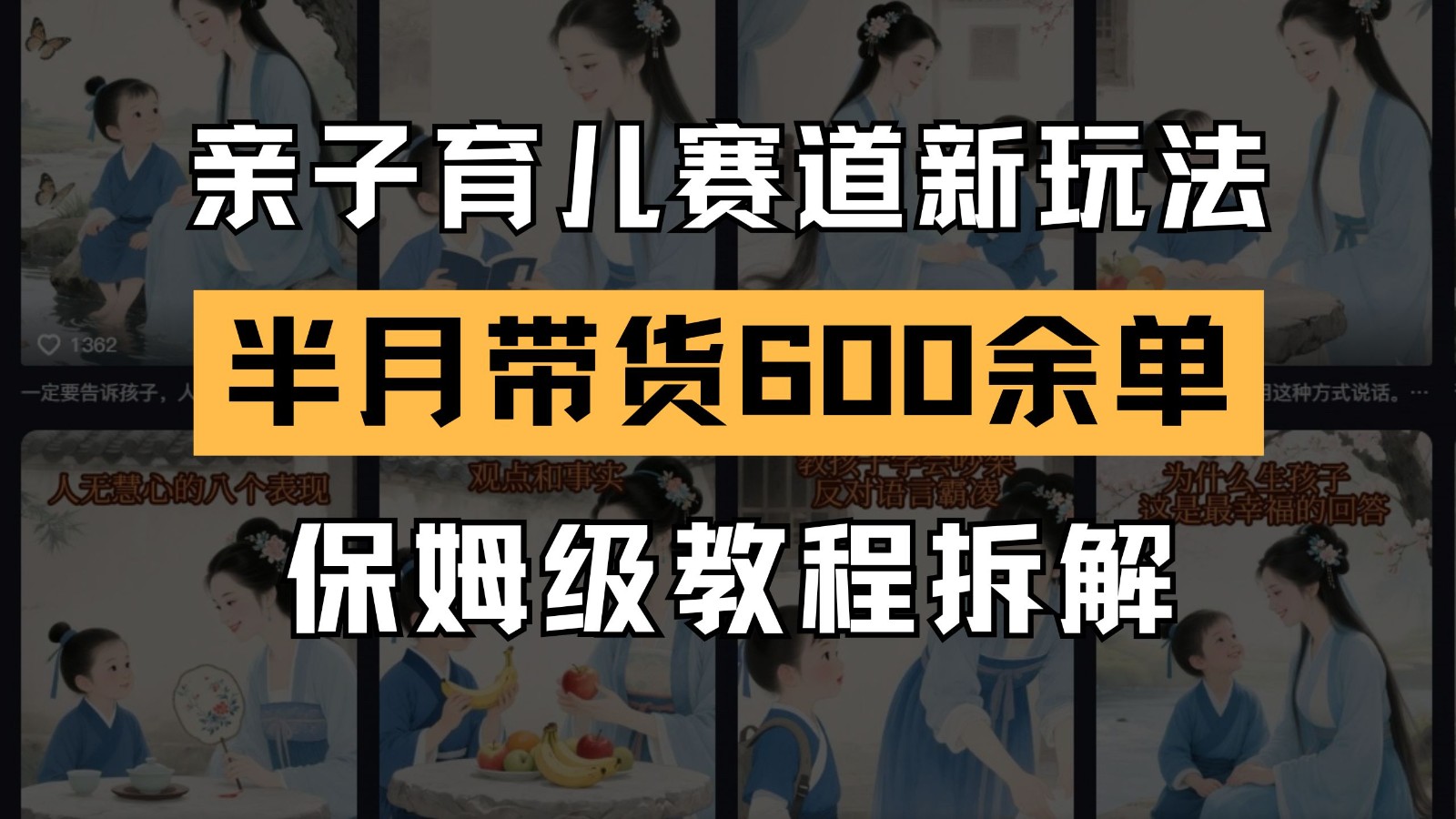 AI亲子育儿赛道新玩法 新号半个月带货600多单 保姆级教程拆解-悟思笔记，一个低调的学习营。