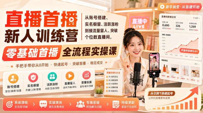 直播首播新人训练营｜从账号搭建、实名橱窗、活跃涨粉到接流量留人、突破个位数直播间，零基础首播全流程实操课-悟思笔记，一个低调的学习营。