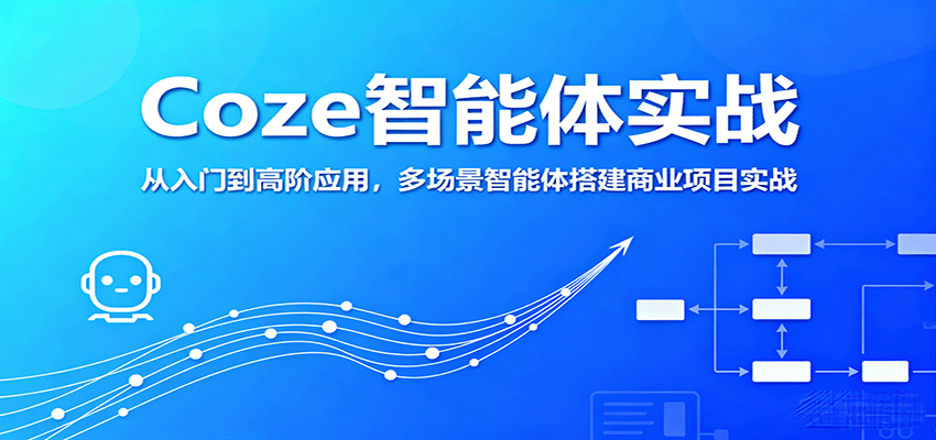 Coze智能体实战，从入门到高阶应用，多场景智能体搭建商业项目实战-悟思笔记，一个低调的学习营。