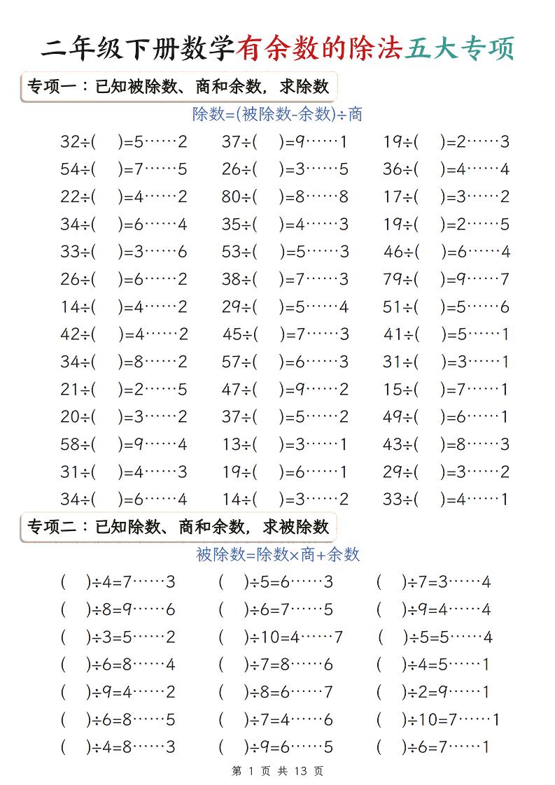 二年级下数学有余数的除法五大专项练习-悟思笔记，一个低调的学习营。