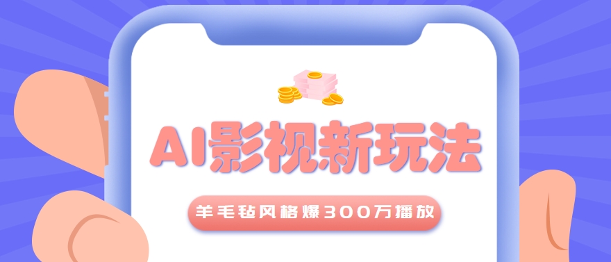 利用AI把经典影视换成羊毛毡风格，爆了300万播放，详细教程+提示词-悟思笔记，一个低调的学习营。
