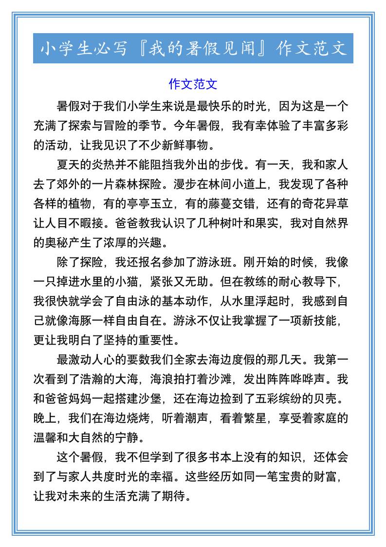 小学生必写『我的暑假见闻』作文范文-小升初语文-悟思笔记，一个低调的学习营。