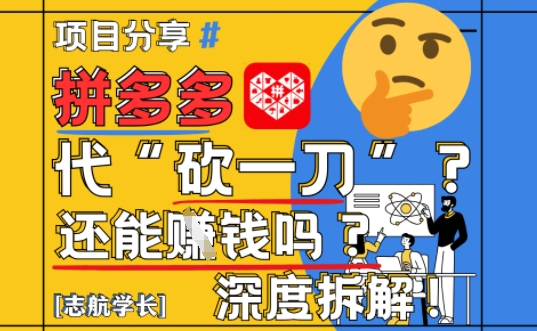 【2025最新】拼多多代坎助力项目深度拆解：还能挣钱吗?全流程玩法-悟思笔记，一个低调的学习营。