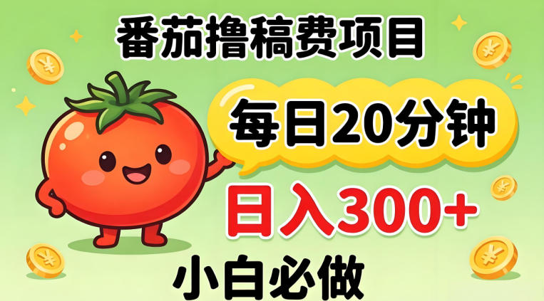 番茄撸稿费，每天20分钟，日入300+！0门槛躺賺，小白直接抄作业【揭秘】-悟思笔记，一个低调的学习营。