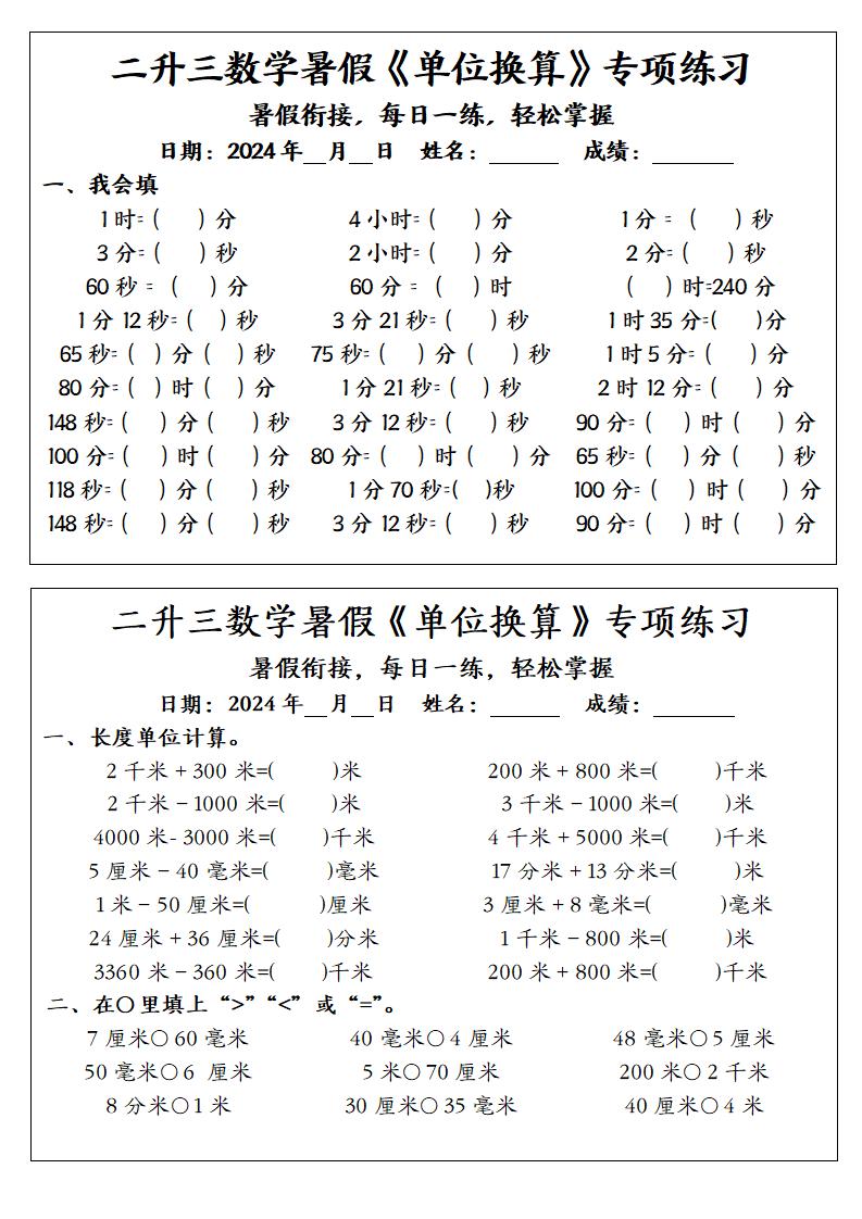 二升三数学暑假《单位换算》专项练习-三上数学-悟思笔记，一个低调的学习营。