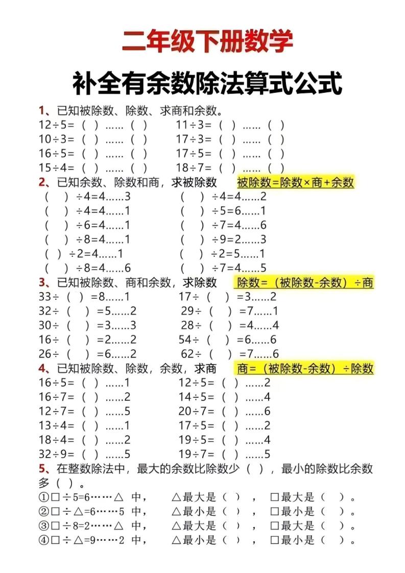 二年级下数学有余数除法计算题-悟思笔记，一个低调的学习营。