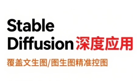 StableDiffusion深度应用，覆盖文生图-图生图精准控图，从文生图到视频全流程，AiGC系列教程-悟思笔记，一个低调的学习营。