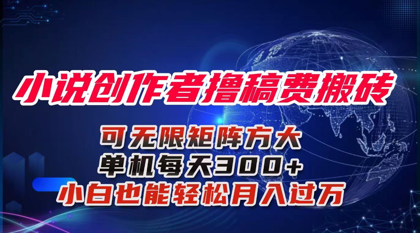 小说创作者撸稿费搬砖玩法，单机每天300+小白也能轻松月入过万的保姆级…-悟思笔记，一个低调的学习营。