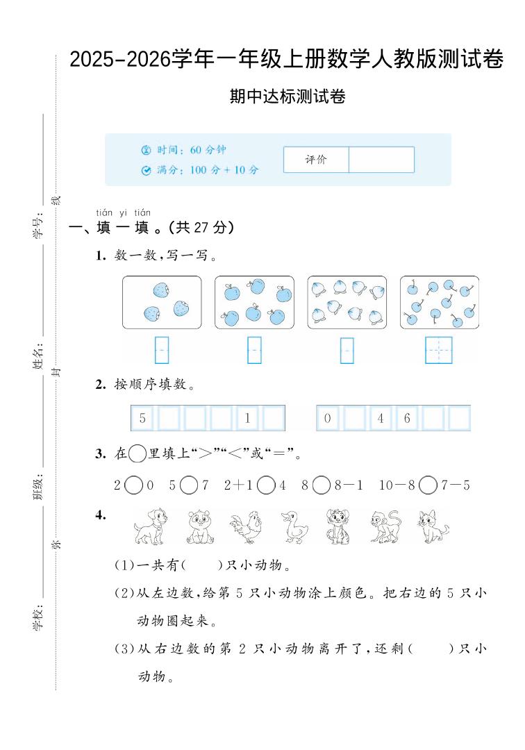 2025-2026学年人教版一上数学期中达标测试卷2（5页）-悟思笔记，一个低调的学习营。