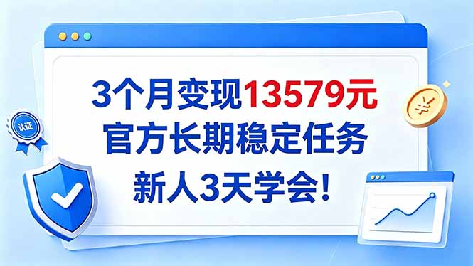 3个月变现13579元，官方长期稳定任务，新人3天学会！-悟思笔记，一个低调的学习营。