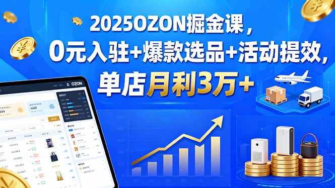 2025OZON掘金课，0元入驻+爆款选品+活动提效，单店月利3万+-悟思笔记，一个低调的学习营。