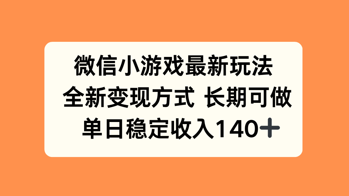 微信小游戏最新玩法，全新变现方式，单日稳定收入140+-悟思笔记，一个低调的学习营。