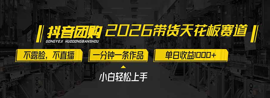 2026带货天花板赛道，不露脸，不直播，一分钟一条作品，单日收益1000+，小白轻松上手-悟思笔记，一个低调的学习营。