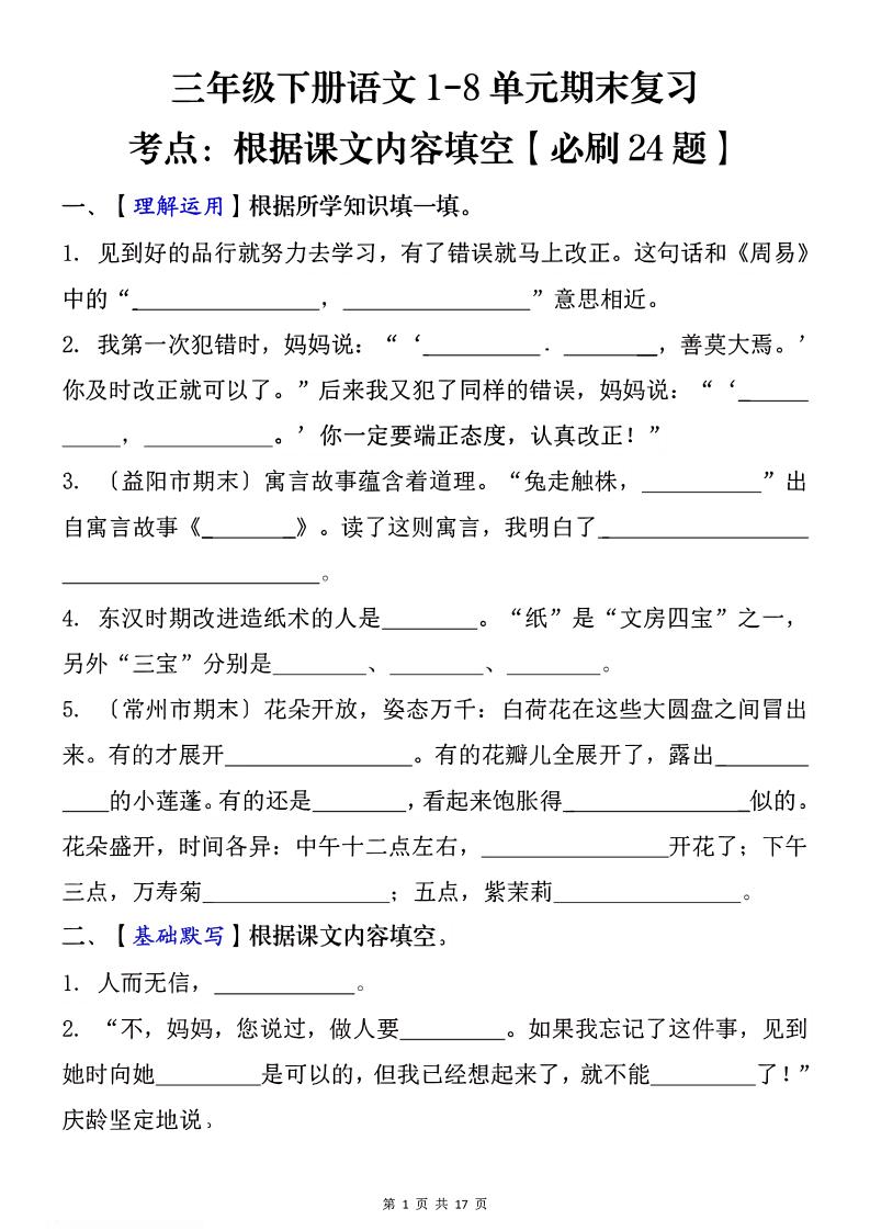 1-8单元期末复习考点：根据课文内容填空（必刷27题）三下语文-悟思笔记，一个低调的学习营。