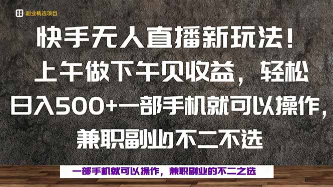 一部手机，上午做 下午见收益，学会秒上手，轻松日入500+-悟思笔记，一个低调的学习营。