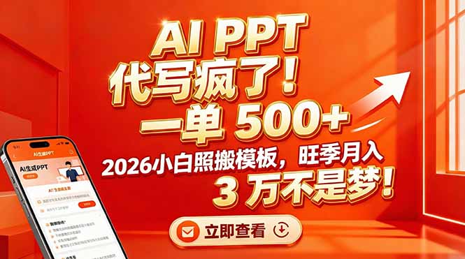 AI PPT 代写疯了！一单 500+，2026小白照搬模板，旺季月入 3 万不是梦！-悟思笔记，一个低调的学习营。