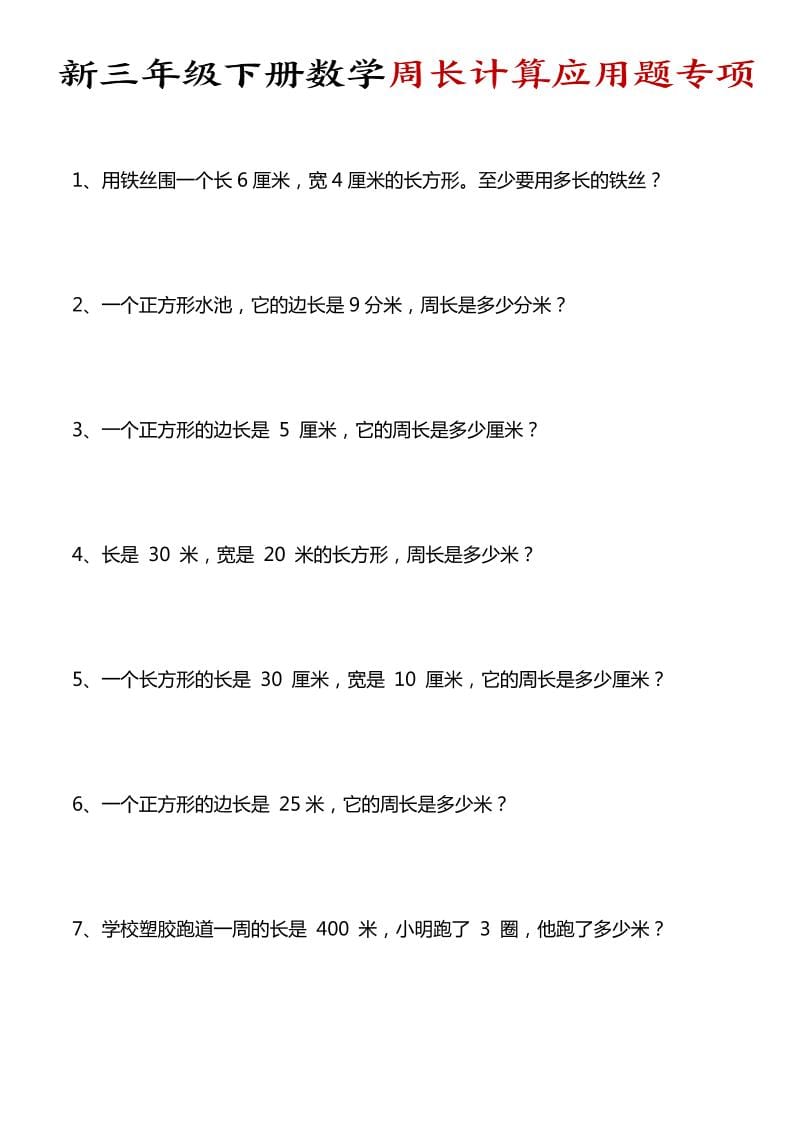 三年级下数学周长计算应用题专项-悟思笔记，一个低调的学习营。