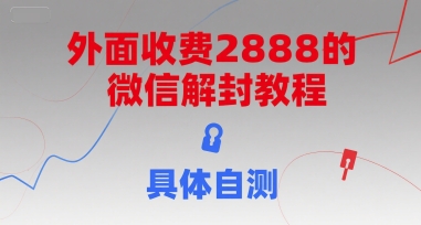 外面收费2888的微信解封教程，具体自测-悟思笔记，一个低调的学习营。
