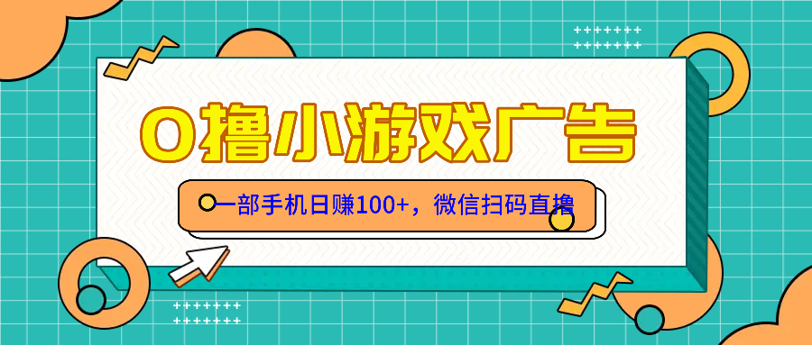 零撸游戏项目，一部手机日赚100元，有手就行！免费送！-悟思笔记，一个低调的学习营。