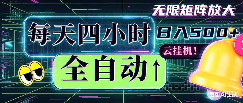 全自动挂机 每天四小时日入500+ 可批量操作 时间自由：小时后台挂机，不耽误主业，长期稳定...-悟思笔记，一个低调的学习营。